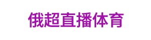 俄超直播体育 Logo